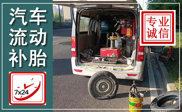 昆山汽车流动补胎,附近补胎电话