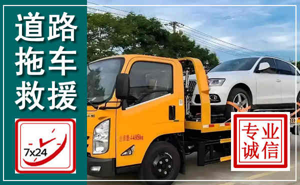 昆山拖车救援,汽车救援拖车电话