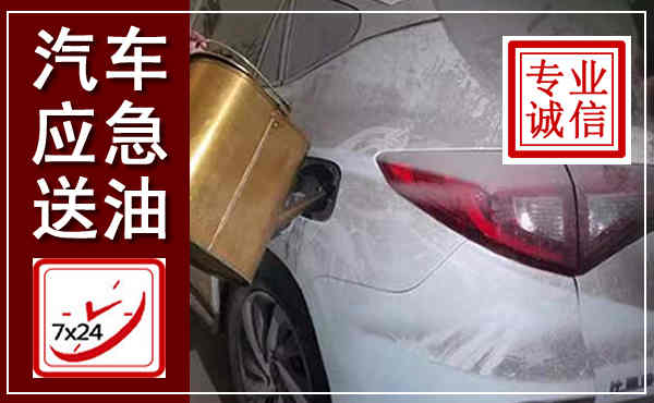 昆山汽车送油救援,附近上门送油电话