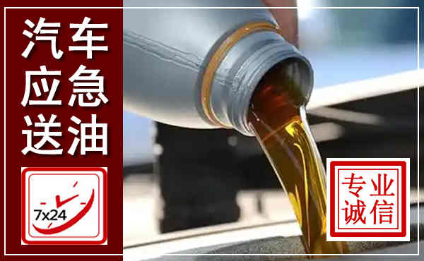 昆山汽车送燃油救援,附近上门送燃油电话