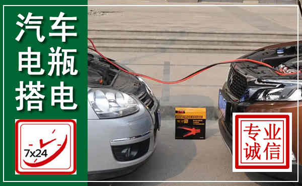 昆山汽车搭电,附近电瓶搭电救援电话