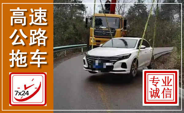 昆山高速公路拖车,附近高速公路拖车救援电话