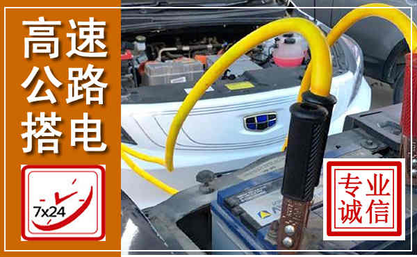 昆山高速公路汽车搭电,中途电瓶维修电话