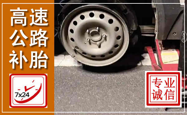 昆山高速公路流动补胎,汽车换轮胎电话