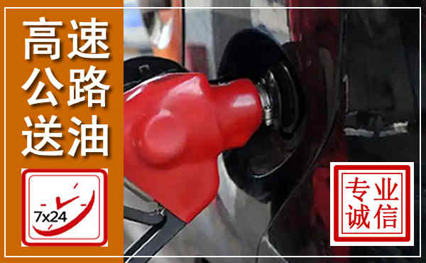 昆山高速公路汽车送油,汽车救援送油电话