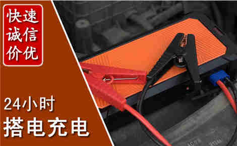 昆山汽车搭电场景与案例